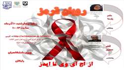  روز جهانی “ایدز” 